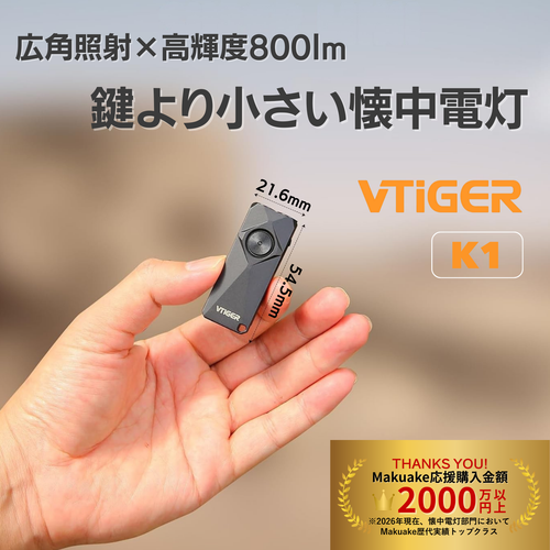 VTIGER K1 高輝度×超小型LEDライト